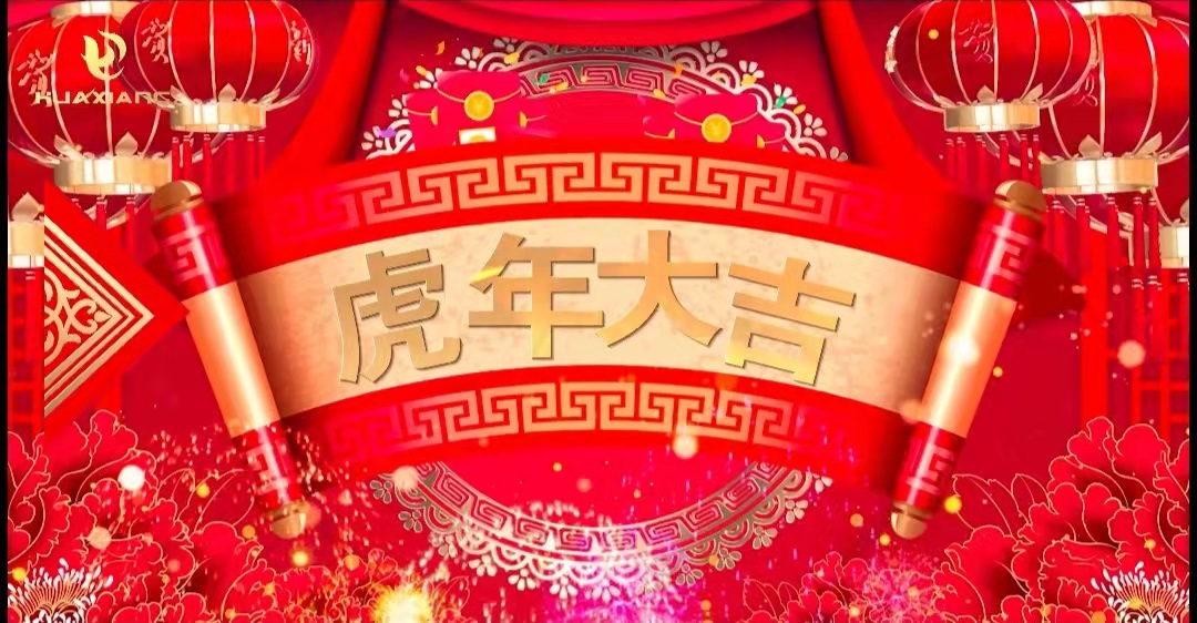 華翔股份董事長、總裁攜全體員工給您拜年了！