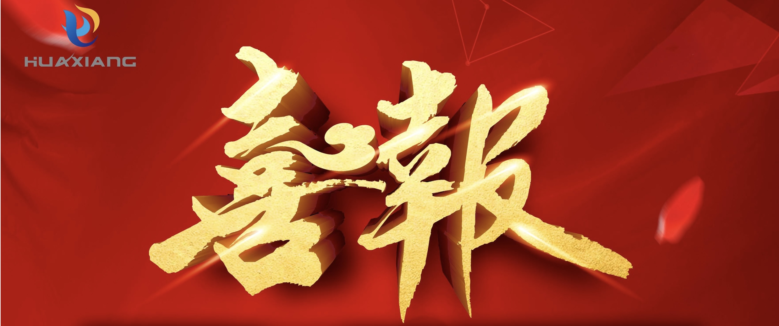 喜報(bào)！