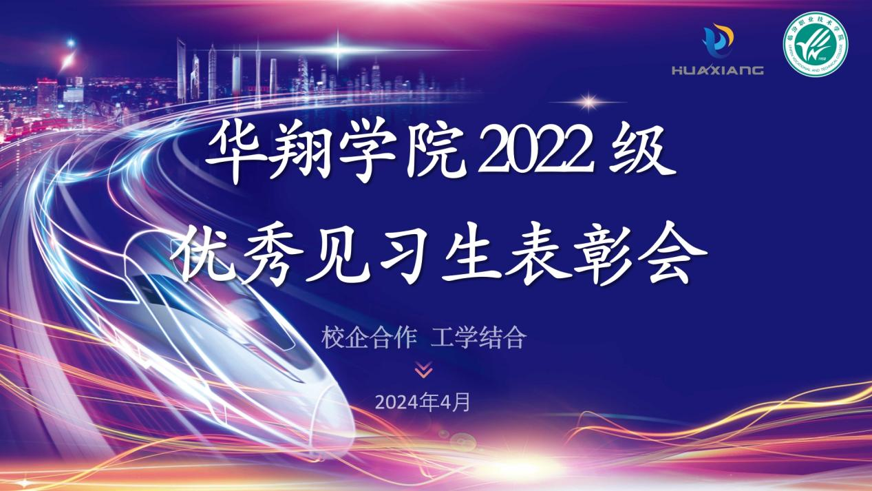 推進(jìn)校企合作，踐行工學(xué)結(jié)合 ——華翔學(xué)院2022級(jí)優(yōu)秀見(jiàn)習(xí)生表彰大會(huì)