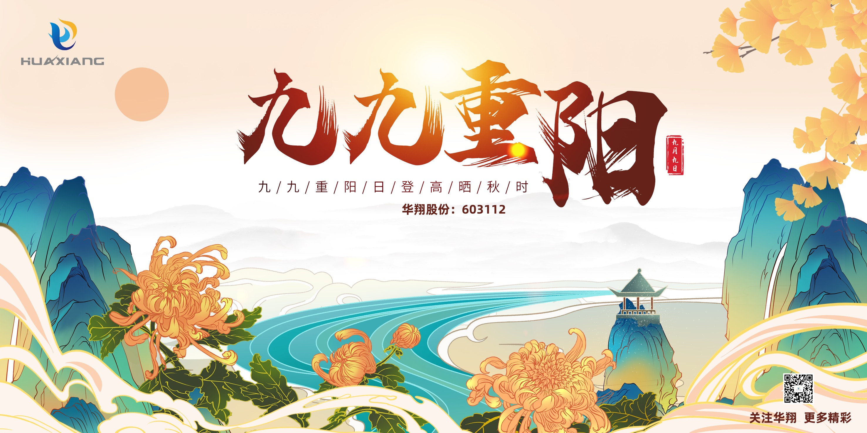 重陽(yáng)登高，祈福健康，樂(lè)享金秋