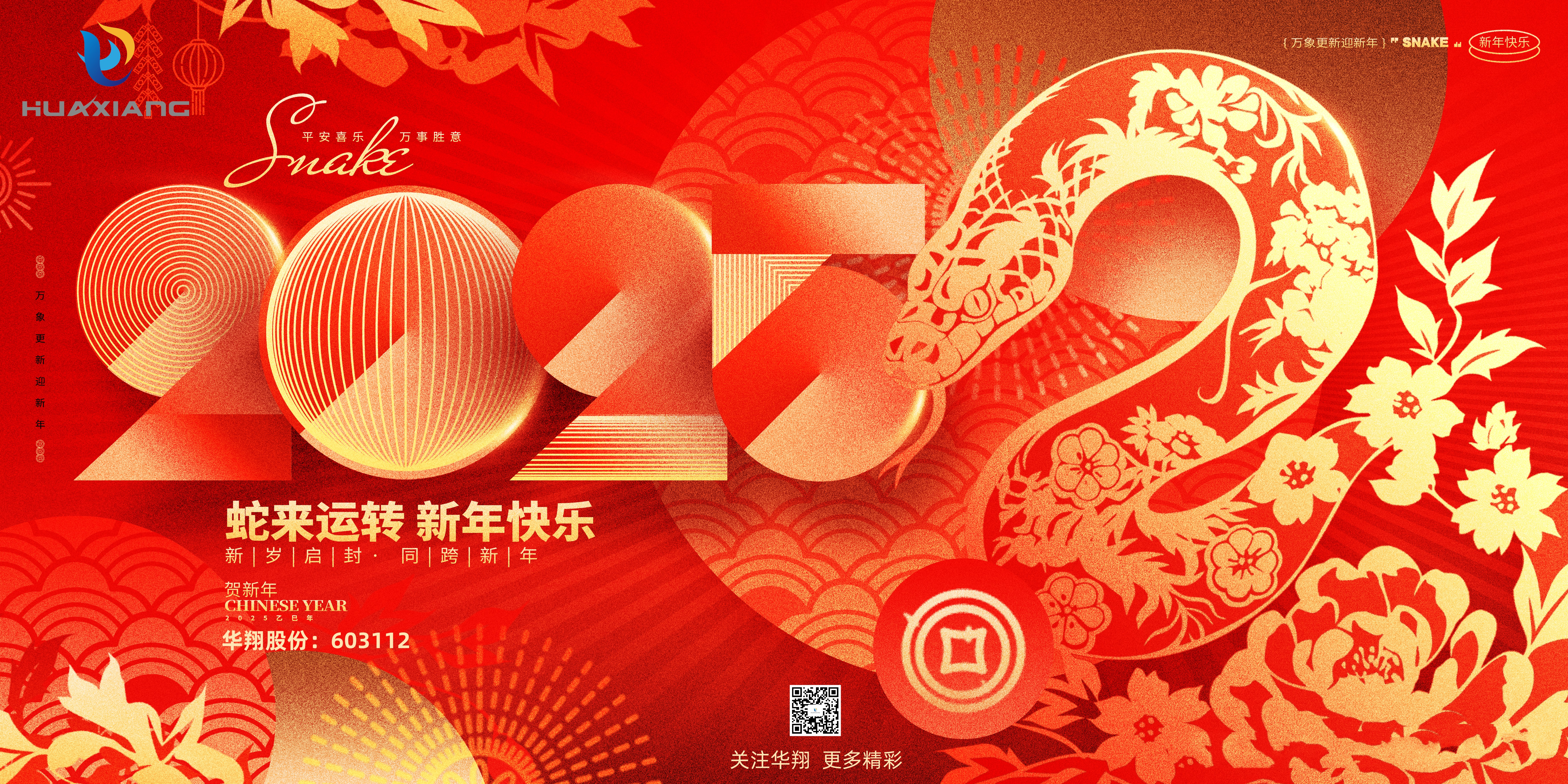 智啟蛇年 共創(chuàng)輝煌——華翔集團(tuán)恭祝各界同仁乙巳如意！
