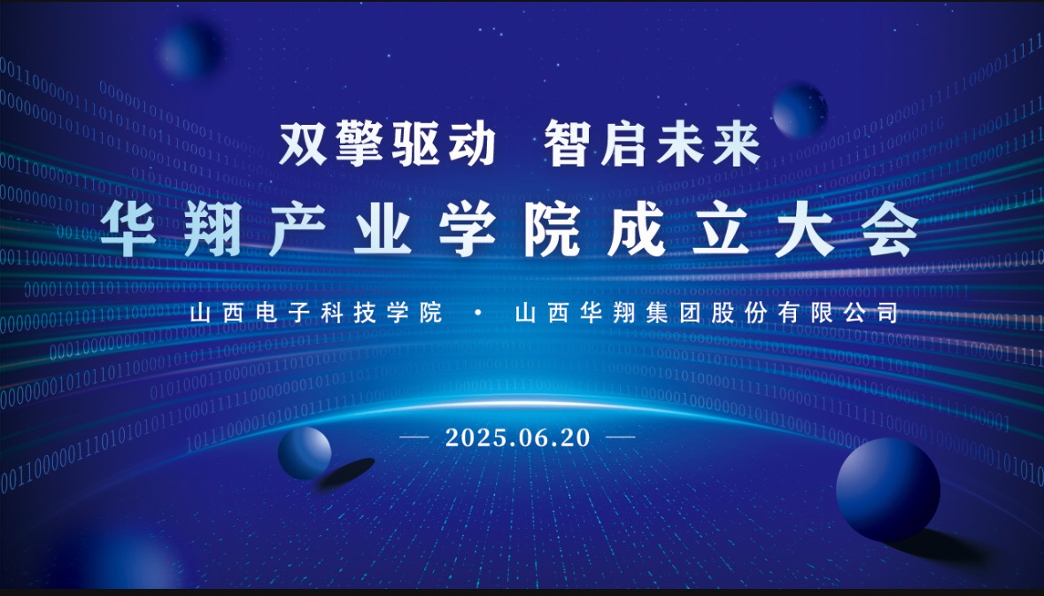 華翔集團攜手山西電子科技學院，成立華翔產(chǎn)業(yè)學院