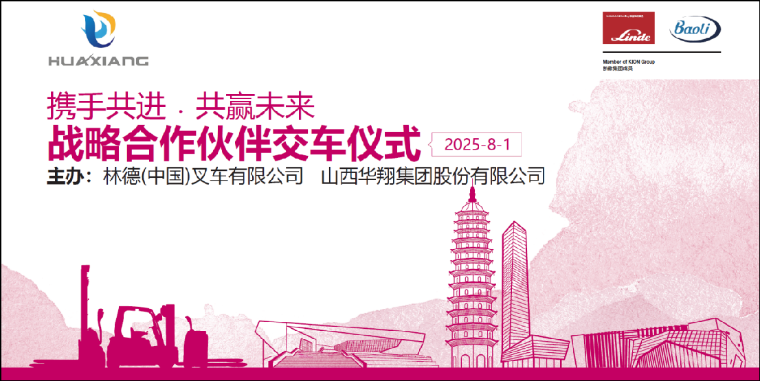 山西華翔集團與凱傲林德（中國）叉車隆重舉行寶驪叉車批量交付儀式 ——攜手開啟綠色智造新篇章